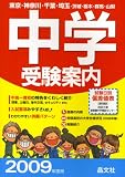 中学受験案内 2009年度用―首都圏 東京・神奈川・千葉・埼玉・茨城・栃木・群馬・山梨 (2009)