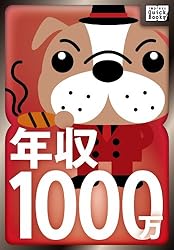 年収1000万になる方法知ってるんだが、なにか質問ある? (impress QuickBooks)