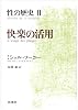 快楽の活用 (性の歴史)