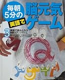 毎朝5分の英語で脳元気ゲーム (3)