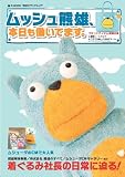 ムッシュ熊雄、本日も働いてます。 (e-MOOK) (e-MOOK 宝島社ブランドムック)