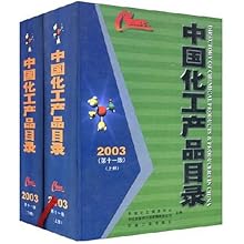 中国化工产品目录(2003第11版上下)(精)\/中国化