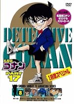 名探偵コナンDVD PART17 vol.8