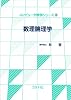 数理論理学 (コンピュータ数学シリーズ)