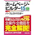 ホームページ・ビルダー１５パーフェクトマスター<br>高見 有希著 <br>秀和システム<br>3045円<br>ISBN:9784798028576