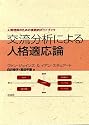 交流分析による人格適応論―人間理解のための実践的ガイドブック