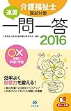 速習　一問一答　介護福祉士国試対策2016