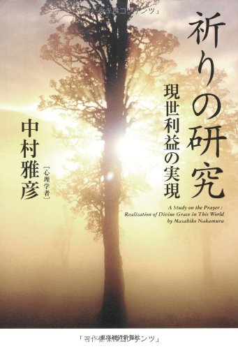 祈りの研究 現世利益の実現