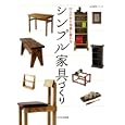 １１人の木工作家に教わるシンプル家具づくり<br>ＮＨＫ出版編 <br>日本放送出版協会<br>1260円<br>ISBN:9784141870838