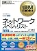 情報処理教科書 ネットワークスペシャリスト 2010年度版