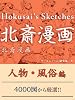 北斎漫画　人物・風俗編