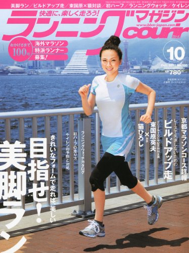 ランニングマガジン courir (クリール) 2011年 10月号 [雑誌]