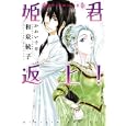 姫君返上！<br>和泉 統子著 <br>新書館<br>662円<br>ISBN:9784403541568