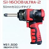 信濃機販㈱　インパクトレンチ　SI-1600B　ULTRA-2　12.7sq