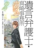 書評 遺言弁護士・真崎事務所 ホタル 2 by Tetsu Okamoto