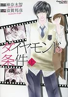 ダイヤモンドの条件 上 (キャラコミックス)