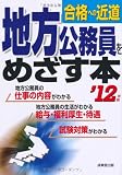 地方公務員をめざす本〈’12年版〉―合格への近道