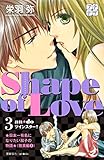 Shape of Love プチデザ(3) お水でみつけた本気の恋 (デザートコミックス)