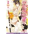 皇帝は恋姫を攫う<br>加納 邑著　 松本テマリ画　 <br>893円<br>ISBN:9784862639981　
