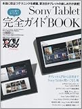 Sony Tablet完全ガイドBOOK―タブレット入門から活用まで。Sony Tablet使いこなし術 (Sony Magazines Deluxe 680号) Sony Tablet完全ガイドBOOK―タブレット入門から活用まで。Sony Tablet使いこなし術 (Sony Magazines Deluxe 680号)