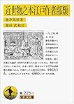 近世物之本江戸作者部類 (岩波文庫)