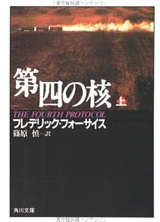 第四の核(上) (角川文庫)
