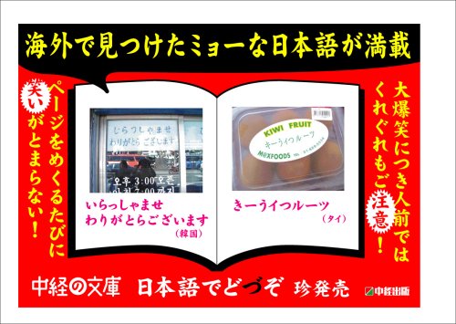 Cover image : 日本語でどづぞ―世界で見つけた爆笑「ニホン」誤集 (中経の文庫)