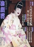 演劇界 2016年 11 月号 [雑誌]