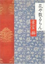花や散るらん