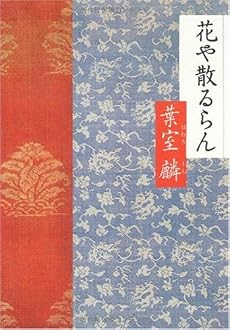 花や散るらん