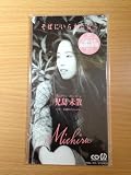そばにいられたなら