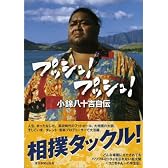 プッシュプッシュ 小錦八十吉自伝