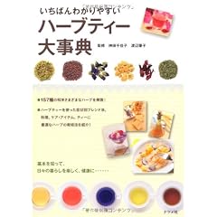 いちばんわかりやすいハーブティー大事典