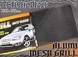 ハサミで切れる　アルミメッシュグリル　メタリックブラックメッキタイプ　100×33cm GEO