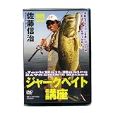 DVD ジャークベイト講座 佐藤信治 佐藤信治