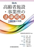 書評 Q&A高齢者施設・事業所の法律相談―介護現場の76問 by Tetsu Okamoto