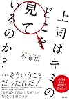 上司はキミのどこを見ているのか?