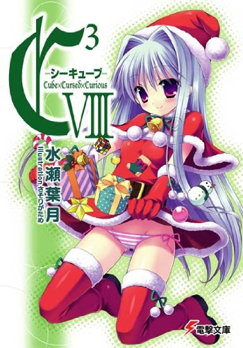 C3-シーキューブ 8 (電撃文庫 み 7-14)