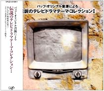 伝説のテレビドラマ テーマコレクション1
