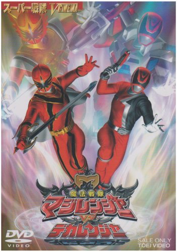 Cover image : 魔法戦隊マジレンジャー VS デカレンジャー [DVD]