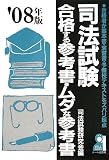 司法試験合格する参考書・ムダな参考書 2008年版 (2008) (YELL books)