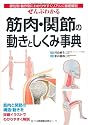 ぜんぶわかる筋肉・関節の動きとしくみ事典―部位別・動作別にわかりやすくリアルに徹底解説