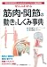 ぜんぶわかる筋肉・関節の動きとしくみ事典―部位別・動作別にわかりやすくリアルに徹底解説 ぜんぶわかる筋肉・関節の動きとしくみ事典―部位別・動作別にわかりやすくリアルに徹底解説