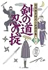 剣の道 忍の掟 (信州歴史時代小説傑作集 第 3巻)