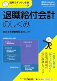 【図解でざっくり会計シリーズ】2 退職給付会計のしくみ