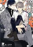 魔法使いのその前に