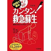 DVDで学ぶカンタン!救急蘇生―胸骨圧迫&AED完全マスター