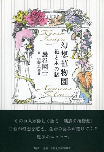 幻想植物園 花と木の話