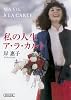 私の人生ア・ラ・カルト (朝日文庫)