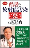 酷暑と放射能汚染に克つ (ロング新書)